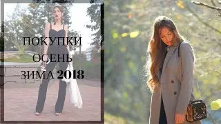 ЧТО НОСИТЬ ОСЕНЬЮ\/ЗИМОЙ 2018 - Haul Покупки С Примеркой - Одежда и Аксессуары
