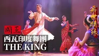The King 國王之舞 | 寶萊塢舞劇 | 西瓦印度舞團 | 卡薩克/卡達克/卡塔克印度舞 | 寶萊塢印度舞 | Kathak