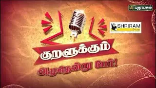 குறளுக்கும் அமுதென்று பேர் | பேச்சு போட்டி | Tamil speech competition | #Puthuyugamtv | 23/11/2025