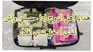فتحت معاكم فاليزة الهدايا لأهل زوجي👰كادوات شابين بسعر شباب👍✅سلسلة جهاز العروسة🌸نصائح قيمة فيديو ممتع