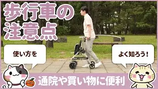 歩行車の使い方を理解して転倒を防ぐ｜みんジョブ