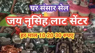 जय नरसिंह लोट सेंटर | हर माल 10 20 30 रुपए