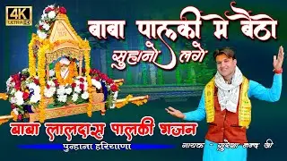 BABA PALKI ME BAITHO SUHANO LAGE ! बाबा पालकी में बैठो सुहानो लगे ! Suresa Nand Ji