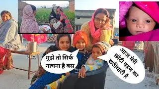 मेरी प्यारी सी बेटी का छठियारी #video #vlogs #myfirstvlog #pintu #trending #comedy #funny 