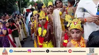 കണ്ണൂരിനെ കളറാക്കി കണ്ണൻമാർ; മഹാശോഭയാത്രയുടെ നിറവിൽ നഗരം |Sreekrishna Jayanthi