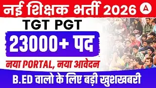 23000+ पद 🔥New Teacher Vacancy 2026 नया पोर्टल, नया आवेदन |Upcoming Teacher Vacancy 2026 Latest News