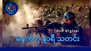 DVB Digital မနက် ၇ နာရီ သတင်း (၁၉ ရက် ဇန်နဝါရီလ ၂၀၂၆)