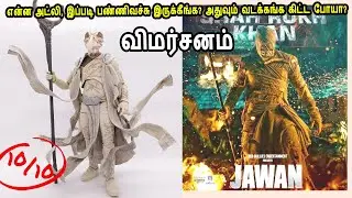 Jawaan Movie Review in Tamil ஜவான் திரை விமர்சனம் Watch Jawan Movie in Theatre
