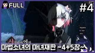 점점 남은 사람들이 줄어든다.. #4 / 25.12.17 소니쇼 다시보기