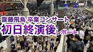 【現地レポート】初日終演後！齋藤飛鳥 卒業コンサート@東京ドーム Day1 終了後レポート 2023.5.17