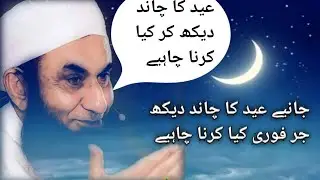 #Chandnirat #maulanaTariqJameelEid ka chand dekh kr kia krna chahye | Maulana Tariq Jameel Sahab|