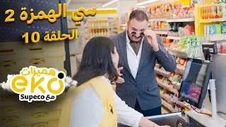 الحلقة 10- سي الهمزة 2