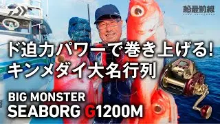 ド迫力パワーで巻き上げる！キンメダイ大名行列【BIG MONSTER】SEABORG G1200M | 船最前線