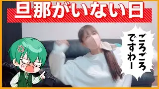 【休日】旦那がいない1日、妻の優雅な過ごし方