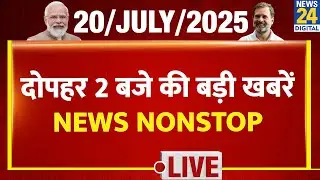 NEWS NONSTOP | दोपहर 2 बजे की Top Breaking News | 20 July 2025 | Rahul | Modi | CM Yogi | Tejashwi