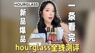我把 Hourglass 产品全试了，值不值得买？哪些值得？一条视频讲清楚！#美妆 #makeup #beauty #hourglasscosmetics