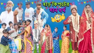 হাড় কিপটের দান ধর্ম বাংলা ফানি ভিডিও || চরম হাসির নাটক || Swapna Tv New Video 2023
