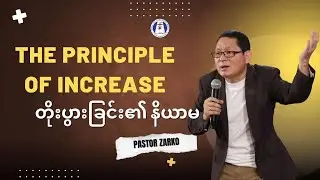 တိုးပွားခြင်း၏ နိယာမ ----- Pastor Zarko