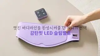 장수돌침대 감탄핏 LED 슬림벨트  마사지기 사용방법 안내동영상