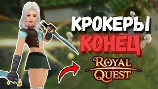 МЕДЛЕННО СХОЖУ С УМА С КРОКЕРАМИ В Royal Quest