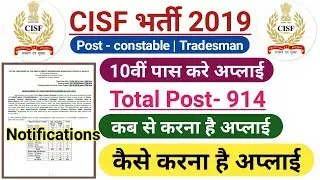 CISF Constable Tradesmen  2019 | CISF Cook भर्ती  | CISF 10th pass Apply now