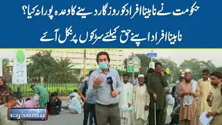 Blind People Protest In Lahore Against Gov't | Bina Mazzrat