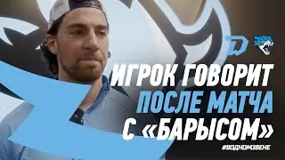 21.10 Игрок говорит | Джордан Гросс комментирует матч с &laquo;Барысом&raquo;