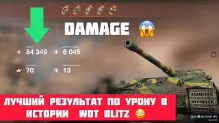 84K Damage - Лучший результат по урону в истории  WoT Blitz 😳