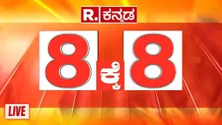Republic Kannada 8ಕ್ಕೆ8: ಕೋಗಿಲು ಲೇಔಟ್​ ಅರ್ಹ ನಿವಾಸಿಗಳಿಗೆ ಸೂರು