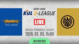 [풀샷 중계] [2025-2026 KBL D리그🏀] 삼성 vs 상무ㅣ26.02.03(화)ㅣ경희대학교 국제캠퍼스 선승관