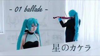 【Eiji Hirasawa feat. Hatsune Miku】 Hoshi no Kakera - 01 Ballade 15th anniversary PV【Minene x Frain】