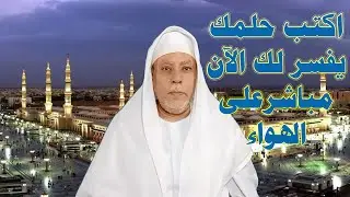 اكتب حلمك يفسر لك الآن مباشر على الهواء