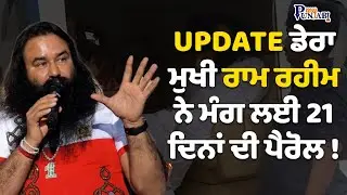 Dera Mukhi Ram Rahim ਨੇ ਮੰਗ ਲਈ 21 ਦਿਨਾਂ ਦੀ ਪੈਰੋਲ ! | Perol | My Punjabi TV |