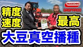 大豆真空播種【精度も速度も最高！】