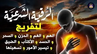 الرقية الشرعية لعلاج العين والحسد والاكتئاب والضيق النفس والهم والغم والضيق والامراض الجسدية والمس