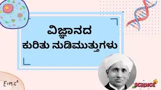 ವಿಜ್ಞಾನದ ಕುರಿತು ನುಡಿಮುತ್ತುಗಳು | ಕನ್ನಡ | Quotes on Science in Kannada | National Science Day
