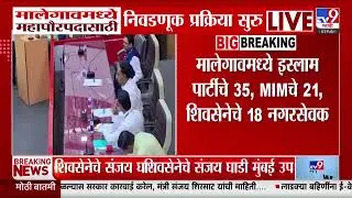 Malegaon Mayor Election | मालेगावमध्ये महापौरपदासाठी निवडणूक प्रक्रिया सुरु