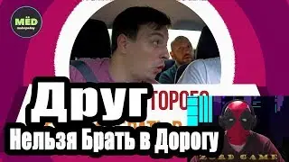 Друг, которого нельзя брать в дорогу | Короче говоря | Реакция
