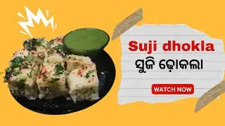 ନରମ ନରମ ସ୍ପଞ୍ଜି ସୁଜି ଢ଼ୋକଲା | suji dhokla recipe | odia recipe | breakfast recipe
