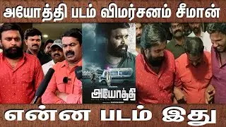 அயோத்தி படம் விமர்சனம் சீமான் | Seaman's Speech Ayodhi Movie | Dots Media Tamil.