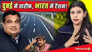 गडकरी के हाईवे पर विदेशों में चर्चा, ड्राइवर का सवाल—RTO का क्या? | TRANSPORT TV |