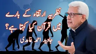 What Does the Quran Say About the Theory of Evolution? | نظریہ ارتقاء کے بارے میں قرآن کیا کہتا ہے؟