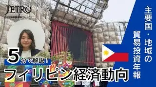 5分で解説！フィリピンの経済・産業動向　–CREATE MORE法でさらなる投資に期待–【2025年版主要国・地域の貿易投資年報】