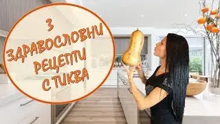 3 Здравословни И Лесни Рецепти С Тиква