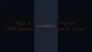 HELP в командной строке Как быстро разобраться в Linux #linux #bash #shell #terminal #man