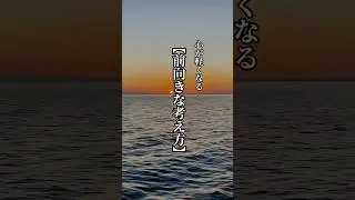 心が軽くなる【前向きな考え方】 #言葉 #名言 #心に響く言葉 #考え方