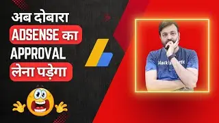 अब दोबारा Adsense का Approval लेना पड़ेगा | Latest Adsense Update | Adsense For Search (AFS)