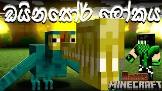 ඩයිනසෝර් ලෝකය | The Dawn Era Minecraft Dinosaurs EP 3