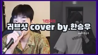 [한승우] Love shot 커버 | feat.승우 | 고막 한번 녹아보고 싶은 사람만 재생하기 | 춤도 살짝 곁들인