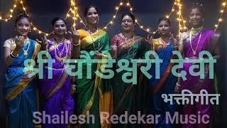 Choudeshwari Kala Mahotsav Song // Marathi Bhav Geet // Shailesh Redekar Music